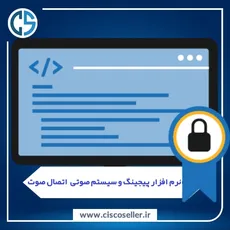 نرم افزار پیجینگ و سیستم هشدار اتصال صوت
